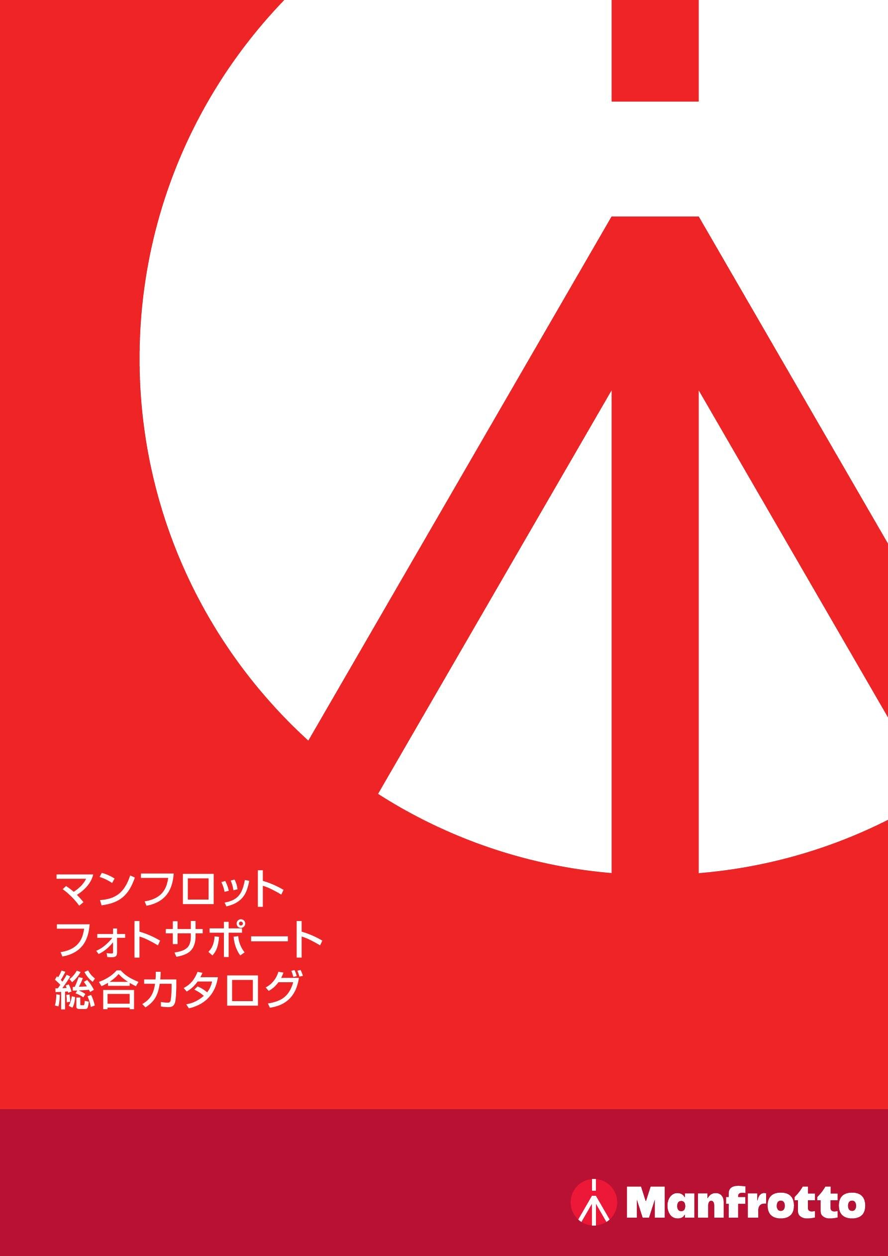 マンフロット フォトサポート総合カタログ 2025.10