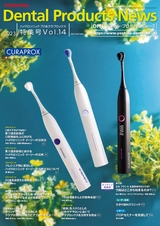 Dental Products News ハイドロソニック特集号 Vol.14